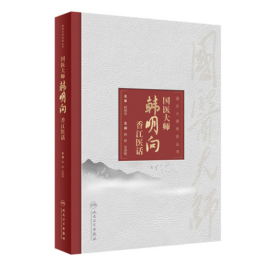 国医大师韩明向香江医话 2024年5月参考书 商品图0