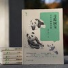《寻踪国宝：走近大熊猫家族》 商品缩略图1