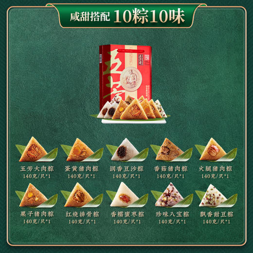 【畅销金牌】五芳斋 情系五芳粽子礼盒 10味10粽1400克 商品图1