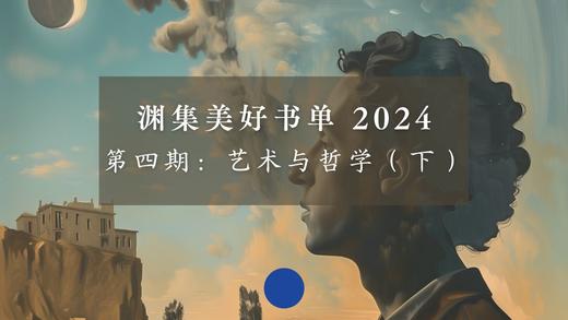 第四期：艺术与哲学（下）Part 1 商品图0