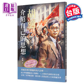 【中商原版】胡适介绍自己的思想 港台原版 胡适 复刻文化