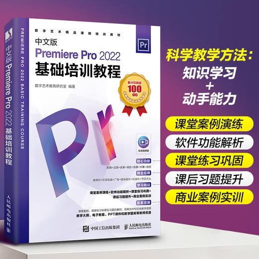 中文版Premiere Pro 2022基础培训教程 pr教程书籍pr教材短视频剪辑制作影视*剪映手机短视频剪辑 商品图4