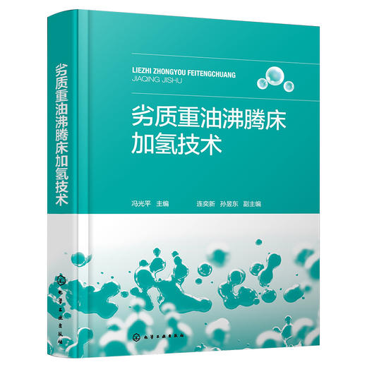 劣质重油沸腾床加氢技术 商品图1