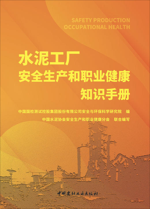 水泥工厂安全生产和职业健康知识手册 / 中国国检 测试控股集团股份有限公司安全与环保科学研究院编. 中国建材工业出版社, 2024.5     ISBN 9787516039786 商品图3