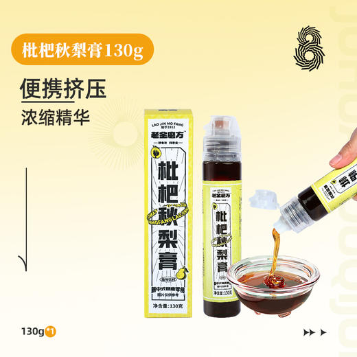 老金磨方 枇杷秋梨膏130g 商品图0