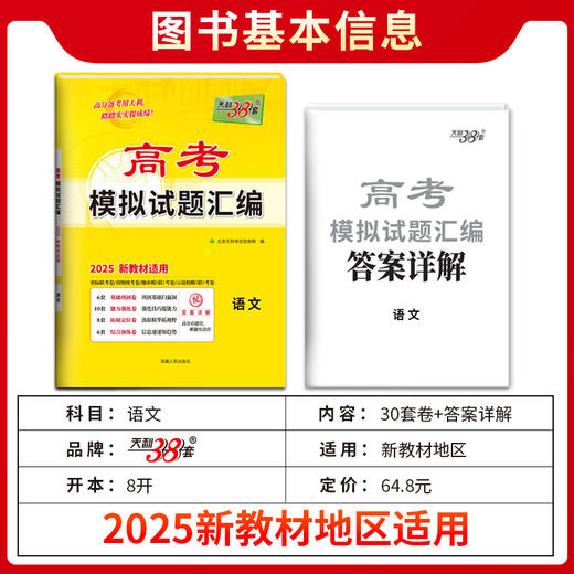 天利38套 2025高考模拟试题汇编（新教材）语文 数学 英语 商品图6