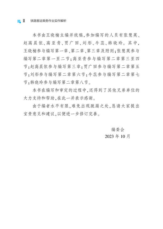 30821-6   铁路客运乘务作业实作解析 商品图3