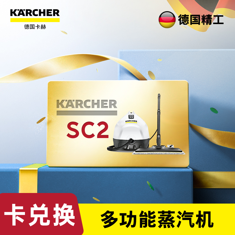 尊享礼卡兑换  KARCHER卡赫蒸汽拖把拖地机家用多功能高压高温蒸汽清洁杀菌率99.99%德国凯驰集团SC2豪华版