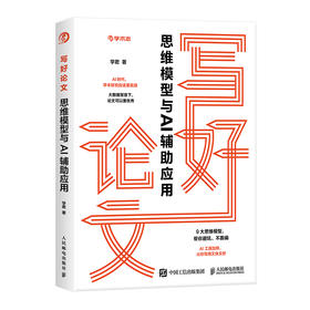 预售 预计6月初发货 写好论文 思维模型与AI辅助应用 论文写作*写论文AI工具AI写作应用工具书学术志高质量读研