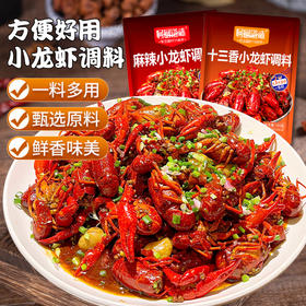 【麻辣鲜香！小龙虾调料包】在家也能做出夜市的美味！十三香，麻辣两种口味，不同体验香辣蒜蓉虾尾干锅底料L