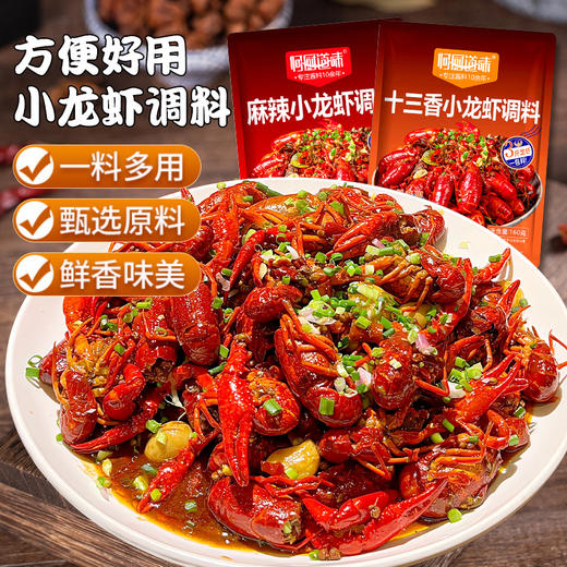 【麻辣鲜香！小龙虾调料包】在家也能做出夜市的美味！十三香，麻辣两种口味，不同体验香辣蒜蓉虾尾干锅底料L 商品图0