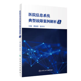 医院信息系统典型故障案例解析2 2024年5月科普书