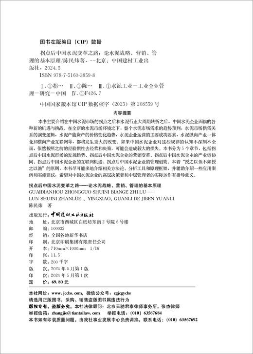 拐点后中国水泥变革之路:论水泥战略、营销、管理的基本原理/陈民炜著中国建材工业出 版社,2024 ISBN 9787516038598 商品图1