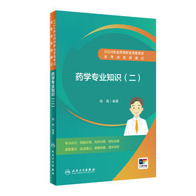 2024执业药师职业资格考试 全考点实战速记 药学专业知识（二） 2024年5月考试书