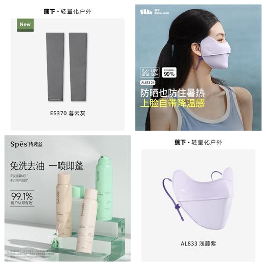 蕉下护眼角防晒口罩+高弹防晒袖套+Spēs免洗蓬松喷雾150ml*2（颜色随机） 商品图0