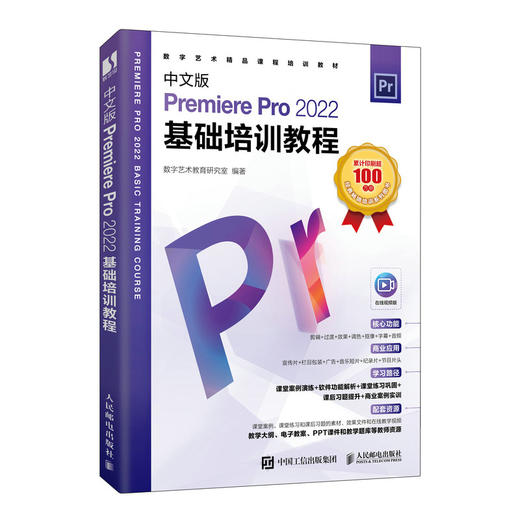 中文版Premiere Pro 2022基础培训教程 pr教程书籍pr教材短视频剪辑制作影视*剪映手机短视频剪辑 商品图2