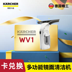 尊享礼卡兑换  KARCHER德国卡赫 家用擦窗机 玻璃刮 镜面瓷砖清洁机刮吸一体WV1 标准版