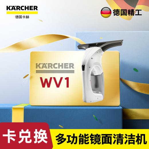 尊享礼卡兑换  KARCHER德国卡赫 家用擦窗机 玻璃刮 镜面瓷砖清洁机刮吸一体WV1 标准版 商品图0