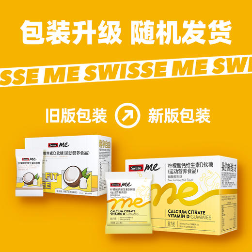 Swisse me柠檬酸钙维生素D软糖3粒*15（酸酸椰乳） 商品图7