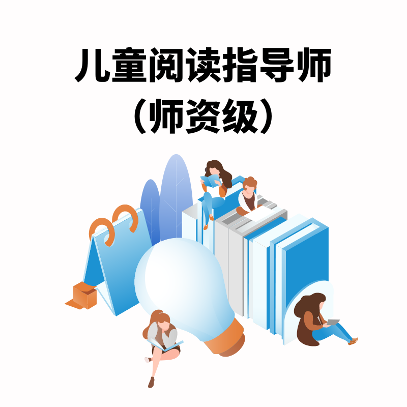 报名 | 儿童阅读指导师