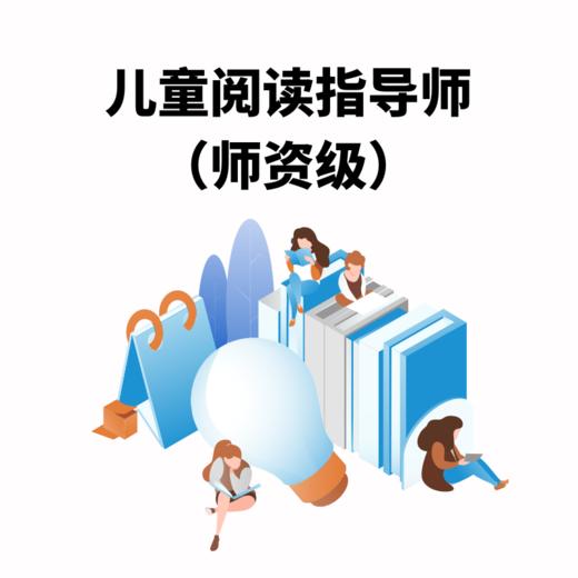 报名 | 儿童阅读指导师 商品图0