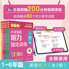 【全彩周计划】小学英语听力训练1~6年级