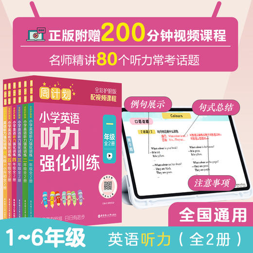 【全彩周计划】小学英语听力训练1~6年级 商品图0