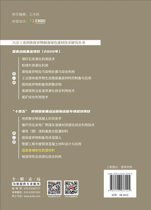 固废基辅助性胶凝材料/韩方晖,张增起著:中国建材工业出版社,20245  大宗工业固体废弃物制备绿色建材技术研究丛书 商品图2