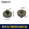 【货号01335】12V/16.8V/21V通用型锂电马刀锯电机齿轮8齿往复锯齿轮 商品缩略图0