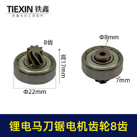 【货号01335】12V/16.8V/21V通用型锂电马刀锯电机齿轮8齿往复锯齿轮