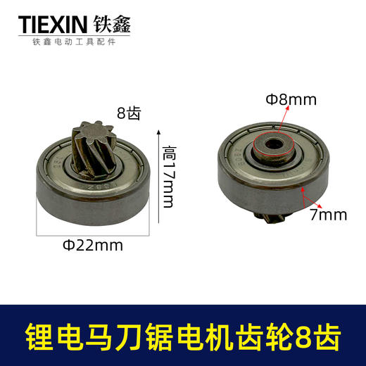 【货号01335】12V/16.8V/21V通用型锂电马刀锯电机齿轮8齿往复锯齿轮 商品图0