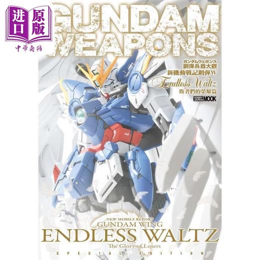 预售 【中商原版】钢弹兵器大观：新机动战记钢弹W Endless Waltz 败者们的荣耀篇 港台原版 HOBBY JAPAN编辑部 枫树林出版 商品图1