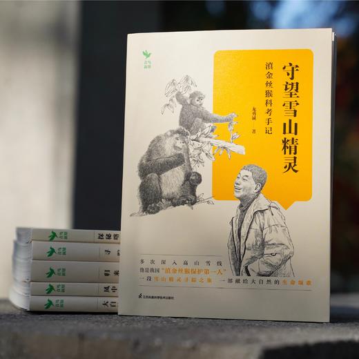 《守望雪山精灵：滇金丝猴科考手记》 商品图3