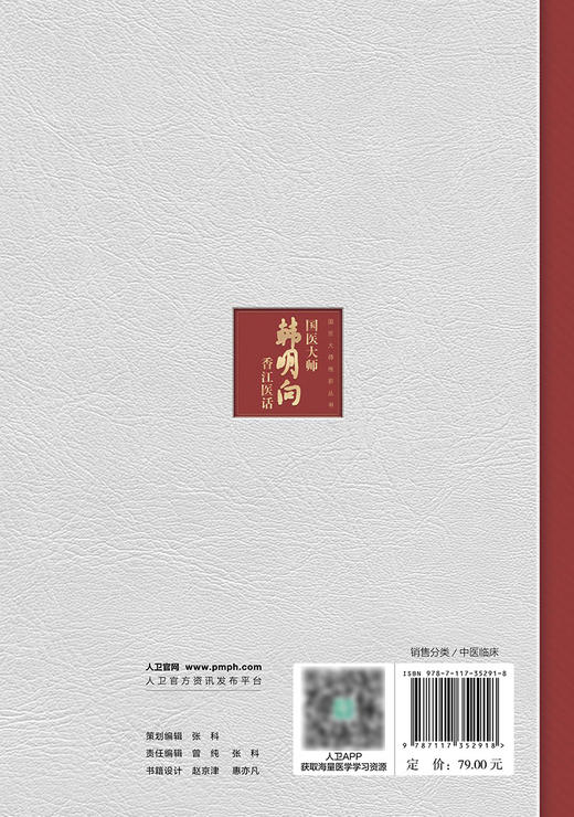 国医大师韩明向香江医话 2024年5月参考书 商品图2