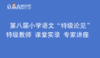 第八届小学语文“特级论见”  特级教师 课堂实录 专家讲座 商品缩略图0