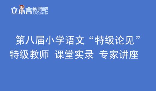 第八届小学语文“特级论见”  特级教师 课堂实录 专家讲座 商品图0