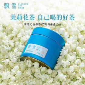 【促】飘雪牌听装茉莉花茶80g/听