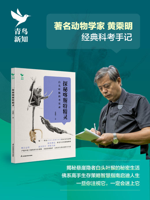 探秘喀斯特精灵——白头叶猴科考实录 商品图1