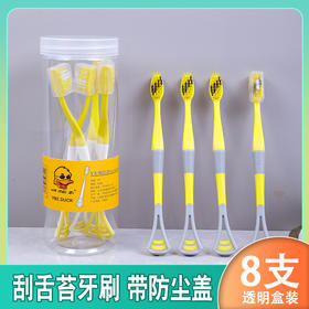 「9.9元包邮！8支装」黄鸭款刮舌苔牙刷 软毛成人便携式旅行家庭装家用口腔护理牙缝刷细去口臭
