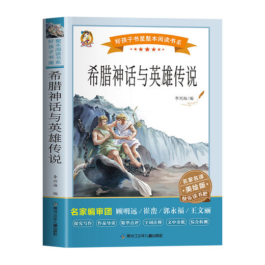 希腊神话与英雄传说 美绘版 商品图4