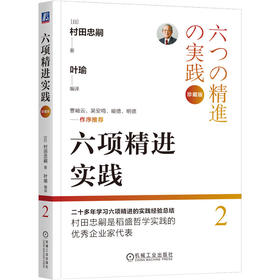 官网 六项精进实践 村田忠嗣著 稻盛和夫经营哲学 企业管理实践法则 企业经营策略企业管理方法 经营十二条实践 企业经营管理书籍