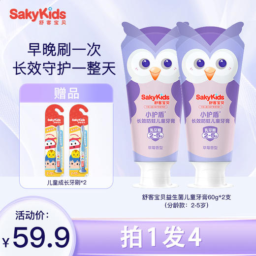 舒客宝贝 益生菌长效防蛀儿童牙膏 60g*2支 (分龄款: 2-5岁/6-9岁/10-12岁)  0添加安心配方 新旧款包装随机 48小时发货 商品图2