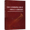 马克思主义中国化的理论与实践关系——中国特色社会主义道路的发展研究 商品缩略图0