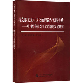 马克思主义中国化的理论与实践关系——中国特色社会主义道路的发展研究