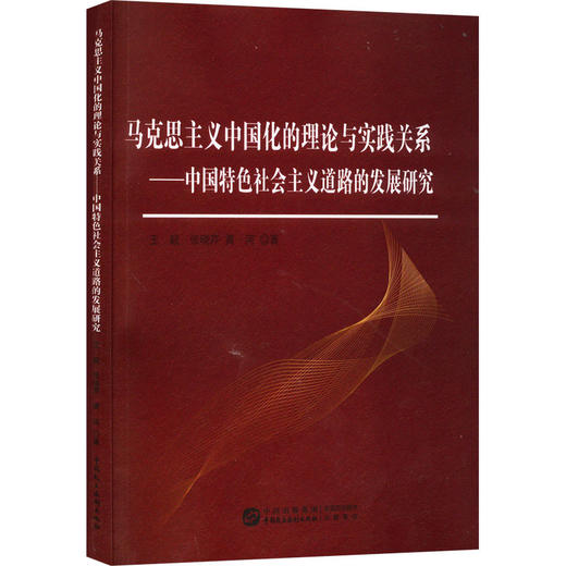 马克思主义中国化的理论与实践关系——中国特色社会主义道路的发展研究 商品图0
