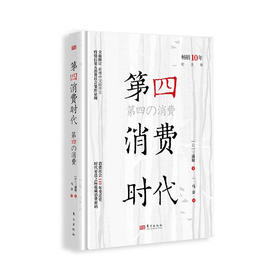 第四消费时代 （日）三浦展 著 消费社会110年变迁史