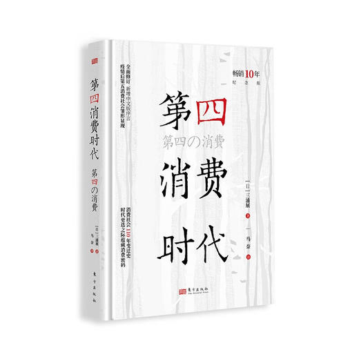 第四消费时代 （日）三浦展 著 消费社会110年变迁史 商品图0