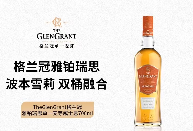 The Glen Grant格兰冠雅铂瑞思单一麦芽威士忌