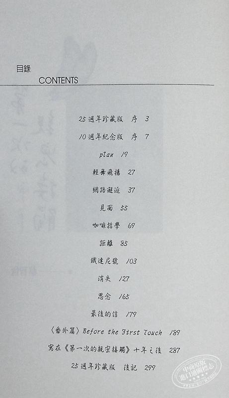 预售 【中商原版】第一次的亲密接触 25周年新增四万字番外珍藏版 港台原版 蔡智恒 麦田 商品图4