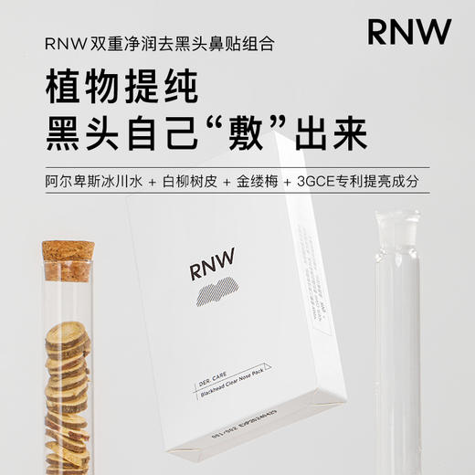 【RNW如薇去黑头鼻贴组合 45元/盒起】双重净润去黑头清洁毛孔【6.4个护专场】 商品图4